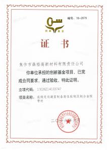 創(chuàng)新基金驗收證書